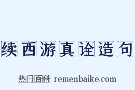 续西游真诠造句是什么意思的图片